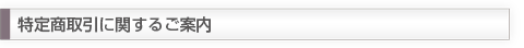 特定商品取引に関するご案内