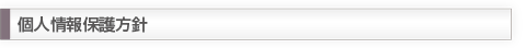 個人情報保護方針