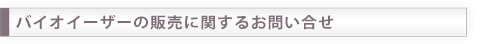 バイオイーザーの販売に関するお問い合せ