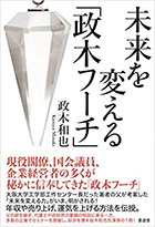 未来を変える「政木フーチ」