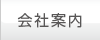 会社案内