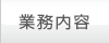 業務案内