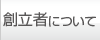 創立者について