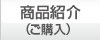 商品紹介