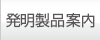 発明製品案内