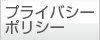 プライバシーポリシー