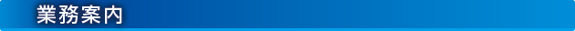 業務案内