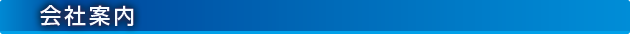 会社案内