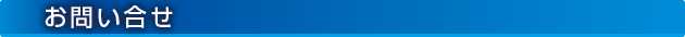お問い合せ