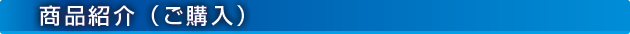 商品紹介（ご購入）
