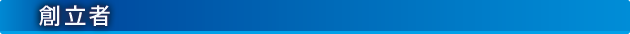創立者
