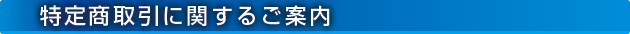 特定商取引に関するご案内