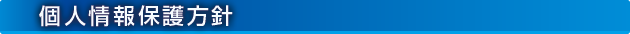 個人情報保護方針